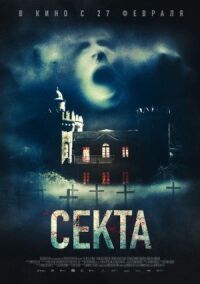 Постер к фильму Секта смотреть онлайн на киного