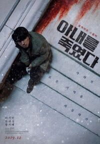 Постер к фильму Я убил свою жену (2019) смотреть онлайн на киного