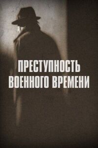 Постер к фильму Преступность военного времени смотреть онлайн на киного