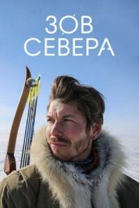 Постер к фильму Зов севера смотреть онлайн на киного