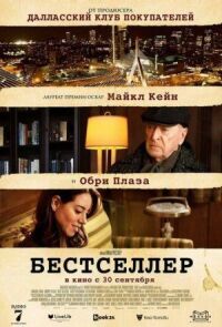 Постер к фильму Бестселлер смотреть онлайн на киного