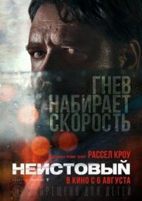 Постер к фильму Неистовый смотреть онлайн на киного
