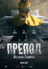 Постер к фильму Препод: История Галатеи смотреть онлайн на киного