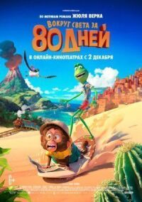Постер к фильму Вокруг света за 80 дней смотреть онлайн на киного