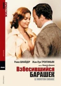 Постер к фильму Взбесившийся барашек смотреть онлайн на киного