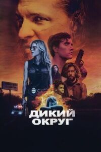 Постер к фильму Дикий округ смотреть онлайн на киного