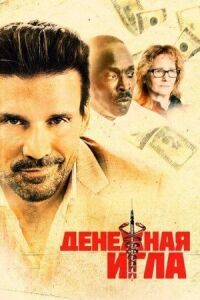 Постер к фильму Денежная игла смотреть онлайн на киного