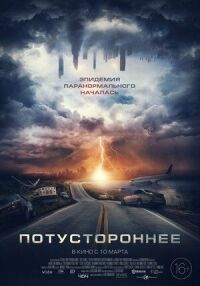 Постер к фильму Потустороннее смотреть онлайн на киного