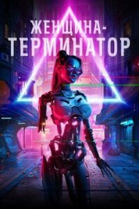 Постер к фильму Женщина-терминатор смотреть онлайн на киного