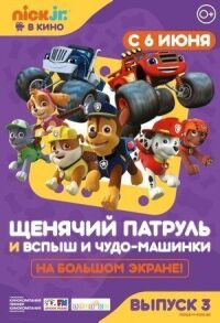 Постер к фильму Щенячий патруль и Вспыш и чудо-машинки смотреть онлайн на киного