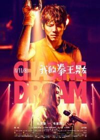 Постер к фильму За сценой (2019) смотреть онлайн на киного