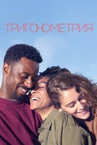 Постер к фильму Тригонометрия смотреть онлайн на киного