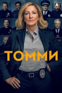 Постер к фильму Томми смотреть онлайн на киного