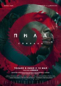 Постер к фильму Пила: Спираль смотреть онлайн на киного