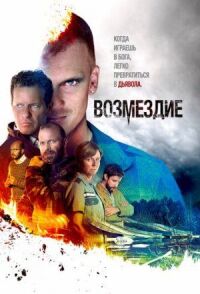 Постер к фильму Возмездие смотреть онлайн на киного