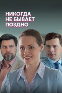 Постер к фильму Никогда не бывает поздно смотреть онлайн на киного