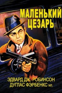 Постер к фильму Маленький Цезарь смотреть онлайн на киного