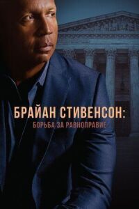 Постер к фильму Брайан Стивенсон: Борьба за равноправие смотреть онлайн на киного