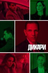 Постер к фильму Дикари смотреть онлайн на киного