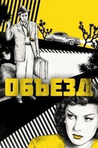 Постер к фильму Объезд смотреть онлайн на киного