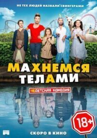 Постер к фильму Махнемся телами смотреть онлайн на киного