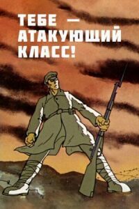 Постер к фильму Тебе — атакующий класс! смотреть онлайн на киного