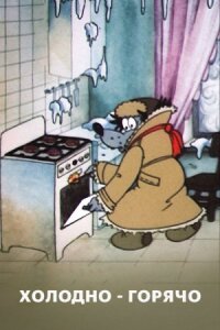 Постер к фильму Холодно — горячо смотреть онлайн на киного
