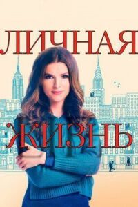 Постер к фильму Личная жизнь смотреть онлайн на киного