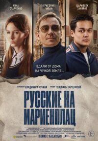 Постер к фильму Русские на Мариенплац (Нартай) смотреть онлайн на киного