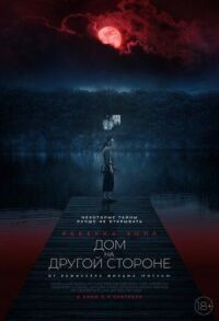 Постер к фильму Дом на другой стороне смотреть онлайн на киного