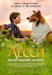 Постер к фильму Лесси. Возвращение домой смотреть онлайн на киного