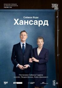 Постер к фильму Хансард смотреть онлайн на киного