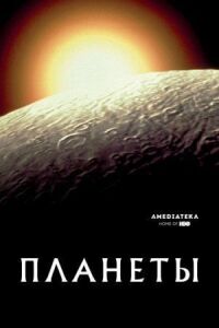 Постер к фильму Планеты смотреть онлайн на киного