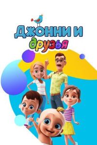Постер к фильму Джонни и друзья смотреть онлайн на киного