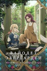 Постер к фильму Вайолет Эвергарден: Вечность и призрак пера (2019) смотреть онлайн на киного