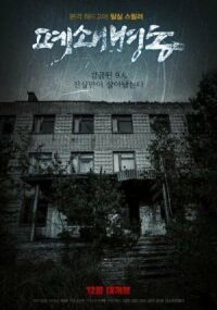 Постер к фильму Закрытая палата смотреть онлайн на киного