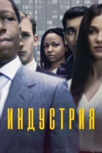Постер к фильму Индустрия смотреть онлайн на киного