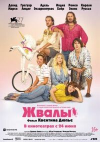 Постер к фильму Жвалы смотреть онлайн на киного