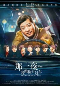Постер к фильму Всю ночь за рулём (2019) смотреть онлайн на киного