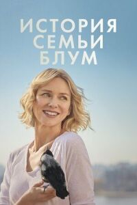 Постер к фильму История семьи Блум смотреть онлайн на киного