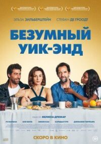 Постер к фильму Безумный уик-энд (2020) смотреть онлайн на киного