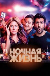 Постер к фильму Ночная жизнь смотреть онлайн на киного