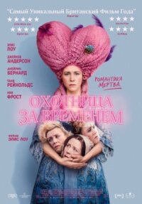 Постер к фильму Охотница за временем смотреть онлайн на киного