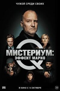 Постер к фильму Мистериум: Эффект Марко смотреть онлайн на киного