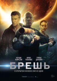 Постер к фильму Брешь смотреть онлайн на киного