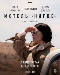 Постер к фильму Мотель «Нигде» смотреть онлайн на киного