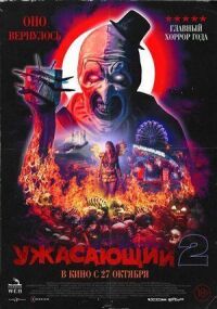 Постер к фильму Ужасающий 2 смотреть онлайн на киного