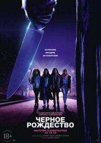 Постер к фильму Чёрное Рождество смотреть онлайн на киного