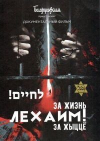 Постер к фильму Лехаим! За жизнь! смотреть онлайн на киного