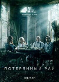 Постер к фильму Потерянный рай смотреть онлайн на киного
